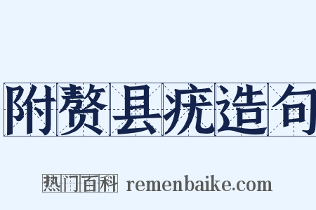 附赘县疣造句是什么意思的图片